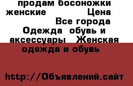 продам босоножки женские Graciana › Цена ­ 4000-3500 - Все города Одежда, обувь и аксессуары » Женская одежда и обувь   